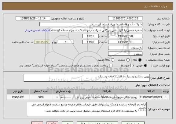 استعلام رزین سلکتیو آرسنیک با قابلیت حذف آرسنیک 