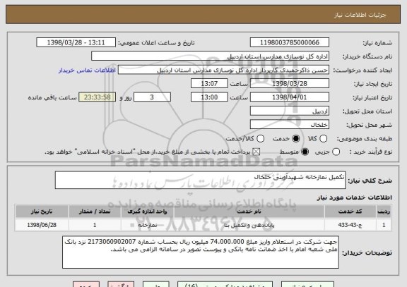 استعلام تکمیل نمازخانه شهیدآوینی خلخال