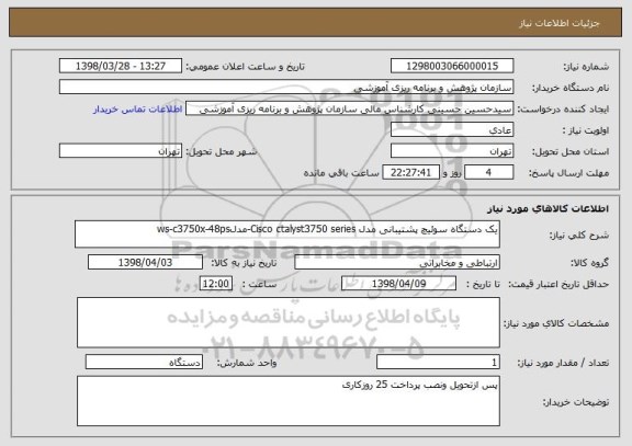 استعلام یک دستگاه سوئیچ پشتیبانی مدل Cisco ctalyst3750 series-مدلws-c3750x-48ps