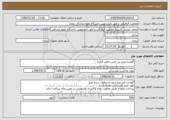استعلام گوشت مرغ بی خس خالص (تازه)