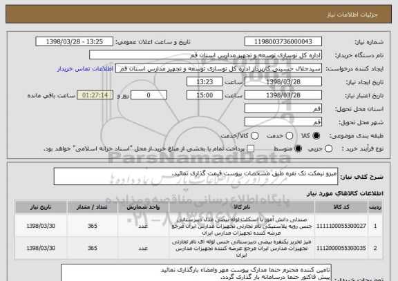 استعلام میزو نیمکت تک نفره طبق مشخصات پیوست قیمت گذاری نمائید.