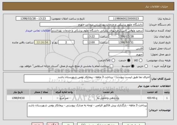 استعلام اجرای نما طبق لیست پیوست - پرداخت 3 ماهه - پیمانکار بومی شهرستان باشد 