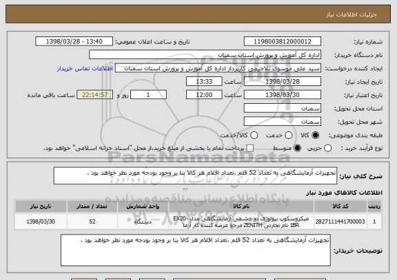 استعلام تجهیزات آزمایشگاهی به تعداد 52 قلم ،تعداد اقلام هر کالا بنا بر وجود بودجه مورد نظر خواهد بود .