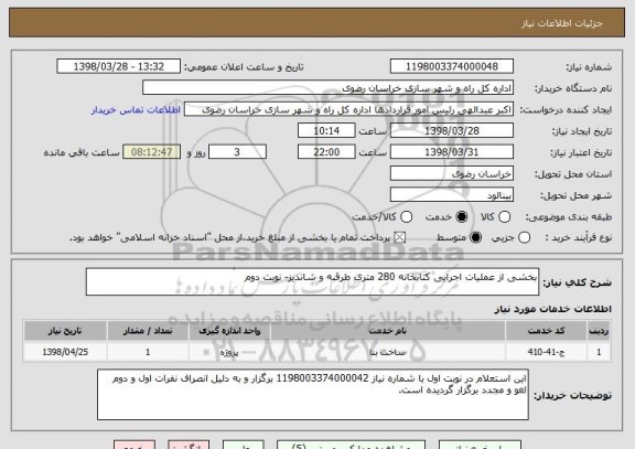 استعلام بخشی از عملیات اجرایی کتابخانه 280 متری طرقبه و شاندیز- نوبت دوم