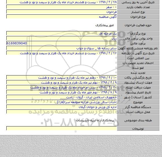 احداث سالن ورزشی مرکیه صومعه سرا(فاز۱)