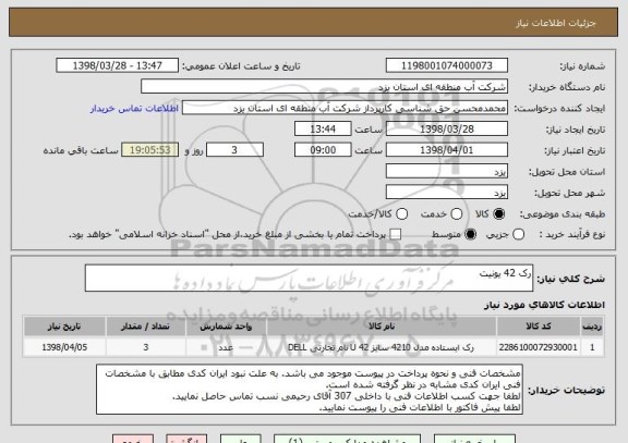 استعلام رک 42 یونیت
