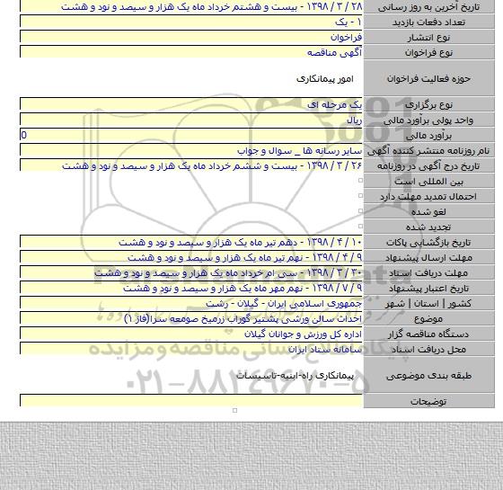 احداث سالن ورشی پشتیر گوراب زرمیخ صومعه سرا(فاز ۱)