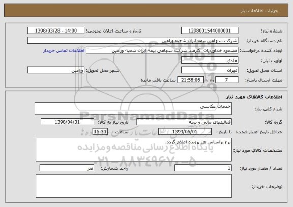 استعلام خدمات عکاسی