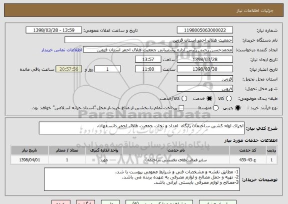 استعلام اجرای لوله کشی ساختمان پایگاه امداد و نجات جمعیت هلال اجمر دانسفهان.