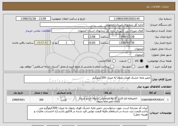 استعلام خمیر مایه خشک فوری رضوی به میزان 300کیلوگرم