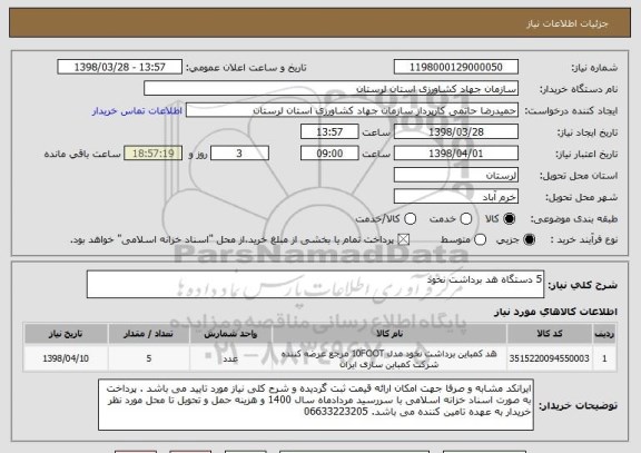 استعلام 5 دستگاه هد برداشت نخود