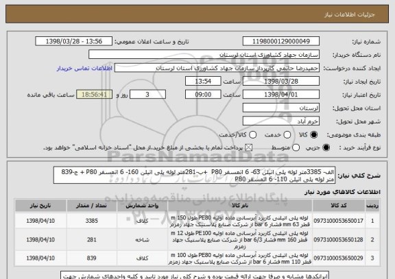 استعلام الف- 3385متر لوله پلی اتیلن 63- 6 اتمسفر P80  +ب-281متر لوله پلی اتیلن 160- 6 اتمسفر P80 + ج-839 متر لوله پلی اتیلن 110- 6 اتمسفر P80