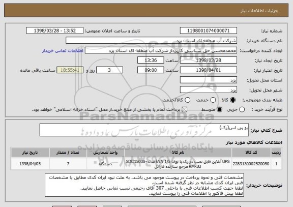 استعلام یو پی اس(رک)