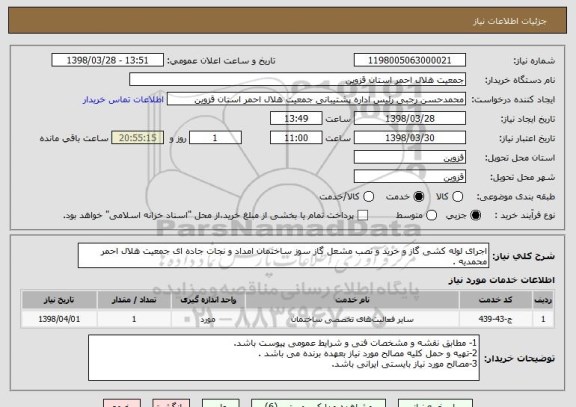 استعلام اجرای لوله کشی گاز و خرید و نصب مشعل گاز سوز ساختمان امداد و نجات جاده ای جمعیت هلال احمر محمدیه .