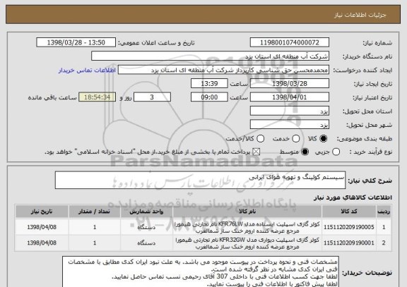 استعلام سیستم کولینگ و تهویه هوای ایرانی
