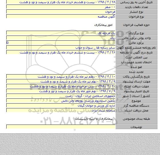تکمیل استادیوم ورزشی پوریای ولی تالش