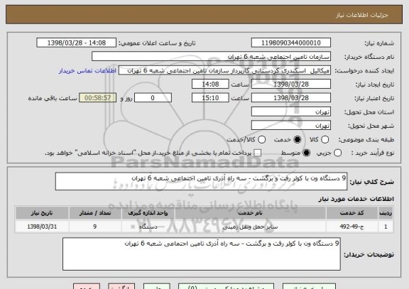 استعلام 9 دستگاه ون با کولر رفت و برگشت - سه راه آذری تامین اجتماعی شعبه 6 تهران