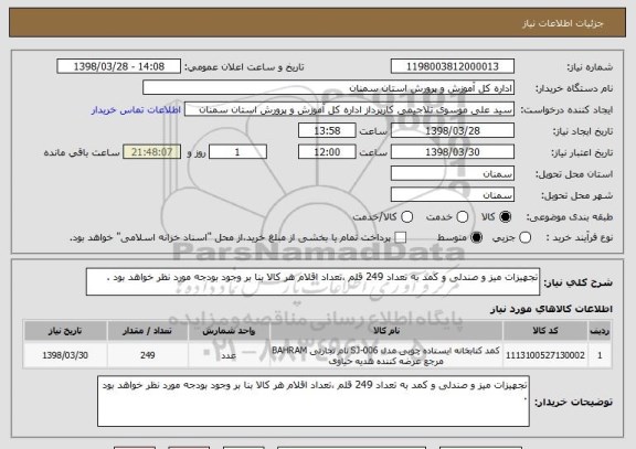 استعلام تجهیزات میز و صندلی و کمد به تعداد 249 قلم ،تعداد اقلام هر کالا بنا بر وجود بودجه مورد نظر خواهد بود .