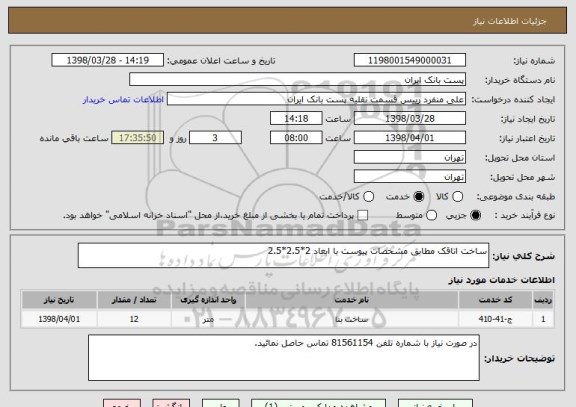 استعلام ساخت اتاقک مطابق مشخصات پیوست با ابعاد 2*2.5*2.5