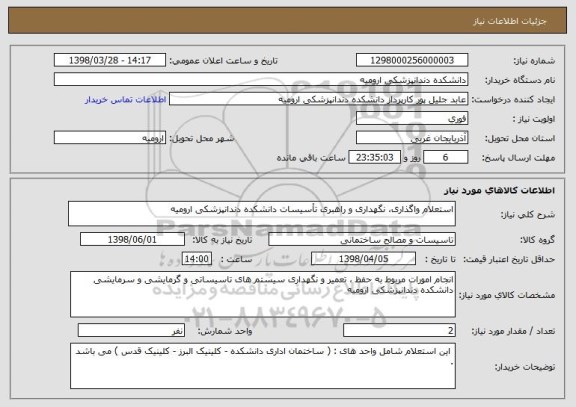 استعلام استعلام واگذاری، نگهداری و راهبری تأسیسات دانشکده دندانپزشکی ارومیه
