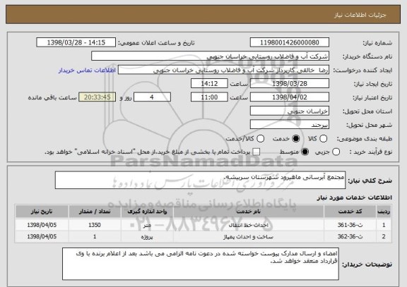 استعلام مجتمع آبرسانی ماهیرود شهرستان سربیشه.