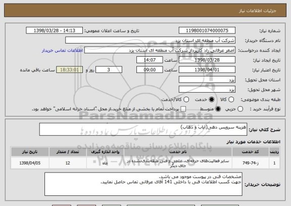 استعلام هزینه سرویس دهی(ایاب و ذهاب)
