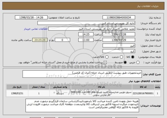 استعلام خریدتجهیزات طبق پیوست ازطریق اسناد خزانه (ایران کد فرضی)