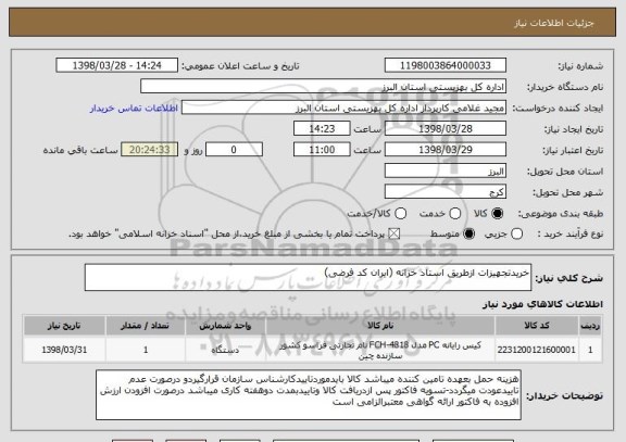 استعلام خریدتجهیزات ازطریق استاد خزانه (ایران کد فرضی)