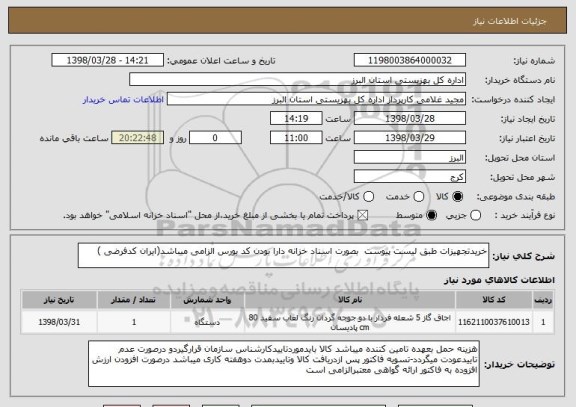 استعلام خریدتجهیزات طبق لیست پیوست  بصورت اسناد خزانه دارا بودن کد بورس الزامی میباشد(ایران کدفرضی )