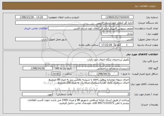 استعلام تکمیل ساختمان پایگاه انتقال خون داراب