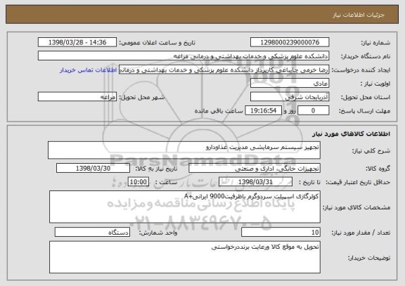 استعلام تجهیز سیستم سرمایشی مدیریت غذاودارو