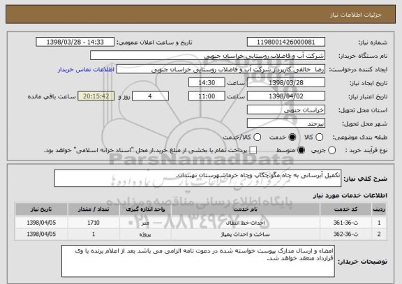 استعلام تکمیل آبرسانی به چاه مگو،چکاپ وچاه خرماشهرستان نهبندان.