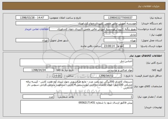استعلام اجناس ذیل 