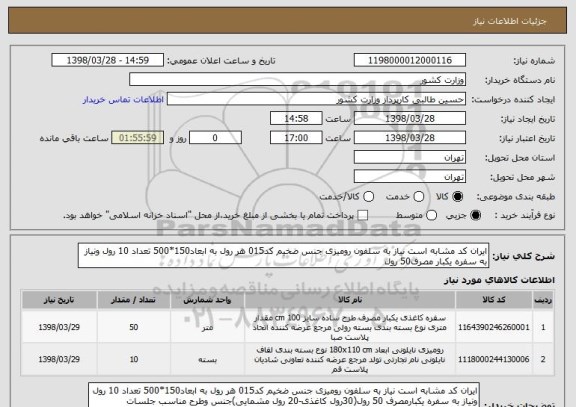 استعلام ایران کد مشابه است نیاز به سلفون رومیزی جنس ضخیم کد015 هر رول به ابعاد150*500 تعداد 10 رول ونیاز به سفره یکبار مصرف50 رول 