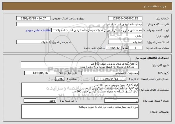 استعلام لوله گذاری درون دوپوش حدود 800 مترنودگذاری شبکه به همراه تست و گزارش 8 عددکابل کشی شبکه به همراه تست و گزارش حدود 800 متر , سامانه ستاد
