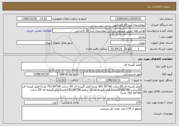 استعلام فیلتر کیسه ای  