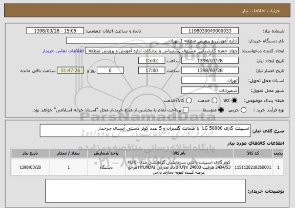 استعلام اسپیلت گازی 50000 LG  با ضمانت گلدیران و 5 عدد کولر دستی آبسال چرخدار 