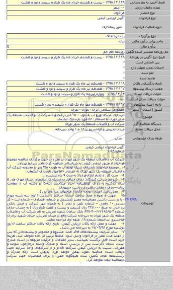 بازسازی شبکه توزیع آب به طول ۳۵۰۰ متر در محدوده شرکت آب و فاضلاب منطقه یک شهر تهران به انضمام ۵۶۰ مورد بازسازی انشعاب