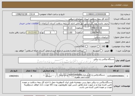 استعلام دستگاه واکس زن برقی 