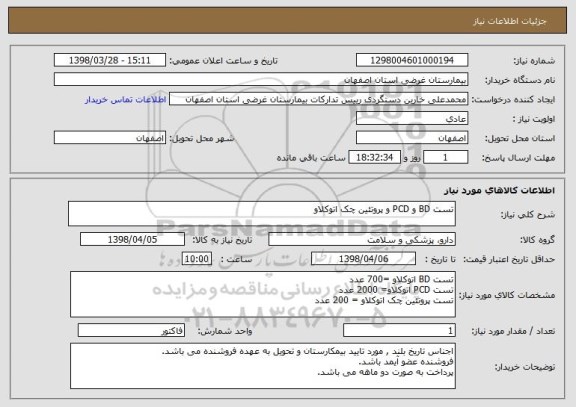 استعلام تست BD و PCD و پروتئین چک اتوکلاو