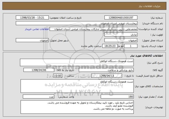 استعلام تست هموچک دستگاه اتوکلاو 