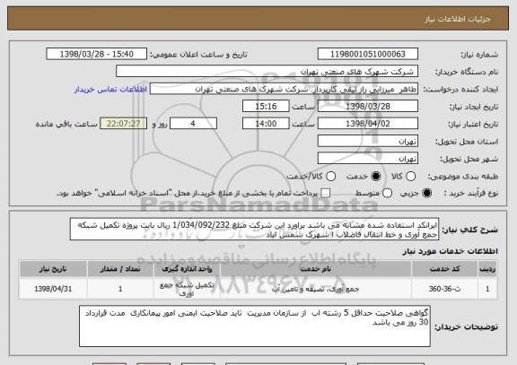 استعلام ایرانکد استفاده شده مشابه می باشد براورد این شرکت مبلغ 1/034/092/232 ریال بابت پروژه تکمیل شبکه جمع آوری و خط انتقال فاضلاب ا شهرک شمس اباد