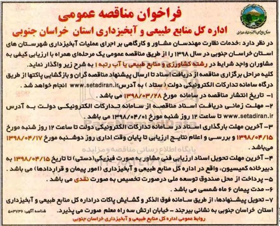 فراخوان مناقصه عمومی,فراخوان خدمات نظارت مهندسان مشاور و کارگاهی