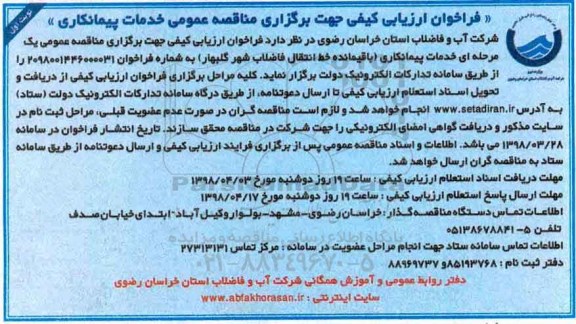 فراخوان ، فراخوان خدمات پیمانکاری باقیمانده خط انتقال فاضلاب 