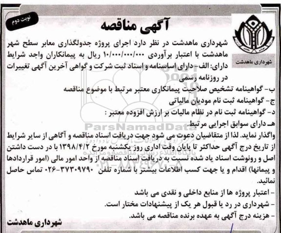 مناقصه ،مناقصه اجرای پروژه جدولگذاری معابر -نوبت دوم