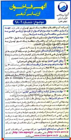 فراخوان ، فراخوان بازسازی شبکه توزیع آب  