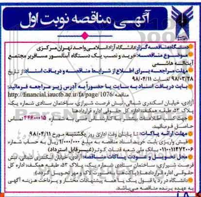مناقصه, مناقصه خرید و نصب یک دستگاه آسانسور