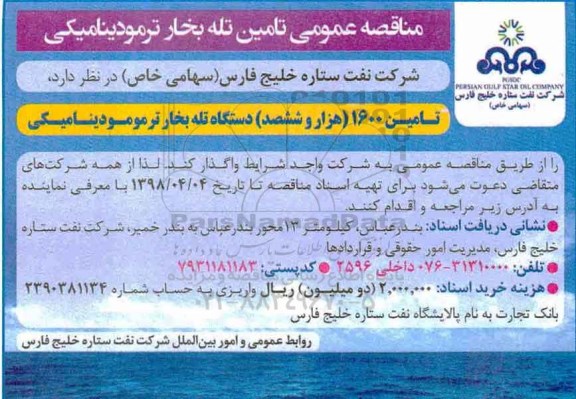 مناقصه عمومی, مناقصه تامین تله بخار ترمودینامیکی