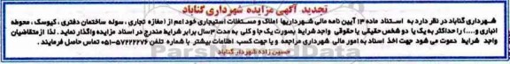 تجدید مزایده واگذاری مستغلات استیجاری