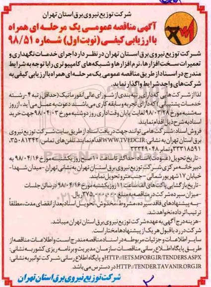 مناقصه ، مناقصه خدمات نگهداری و تعمیرات سخت افزارها ...